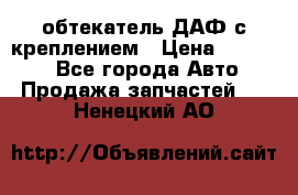 обтекатель ДАФ с креплением › Цена ­ 20 000 - Все города Авто » Продажа запчастей   . Ненецкий АО